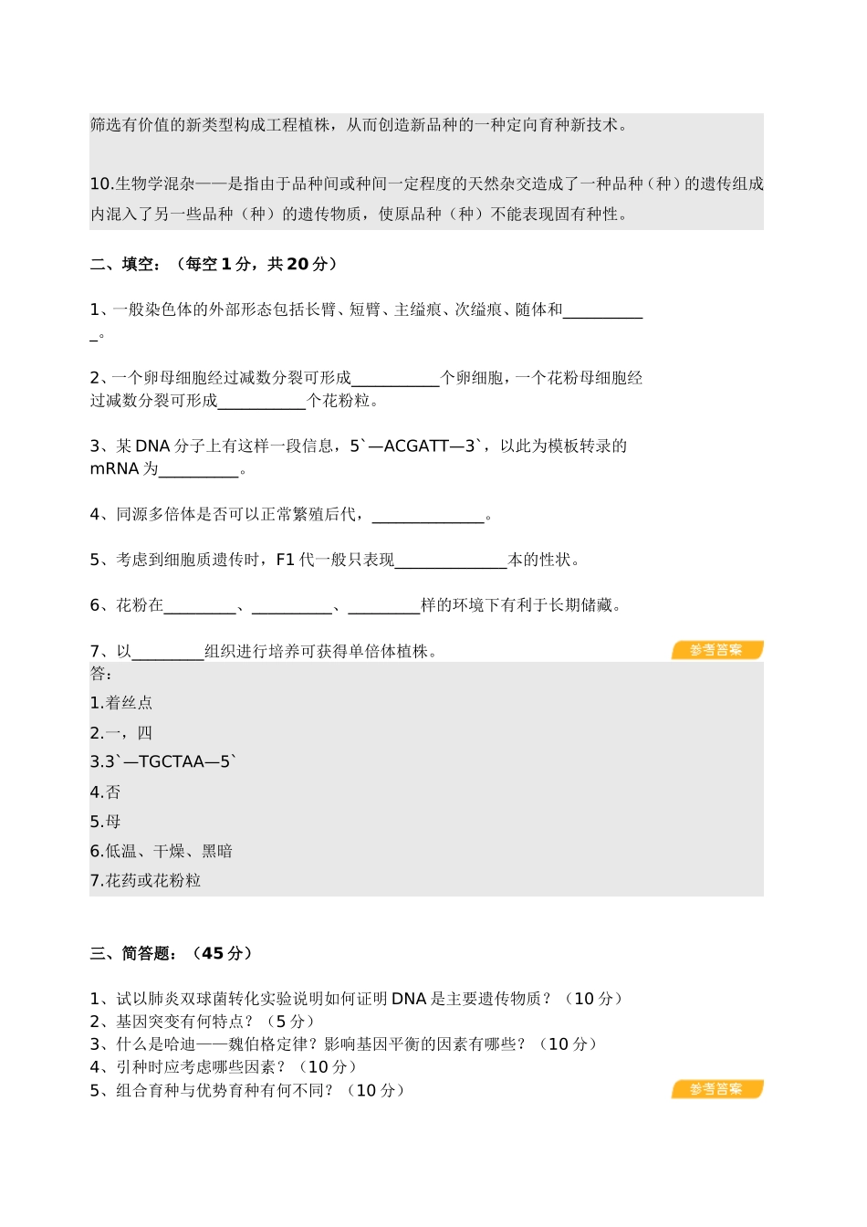 园林植物遗传育种模拟试题_第2页