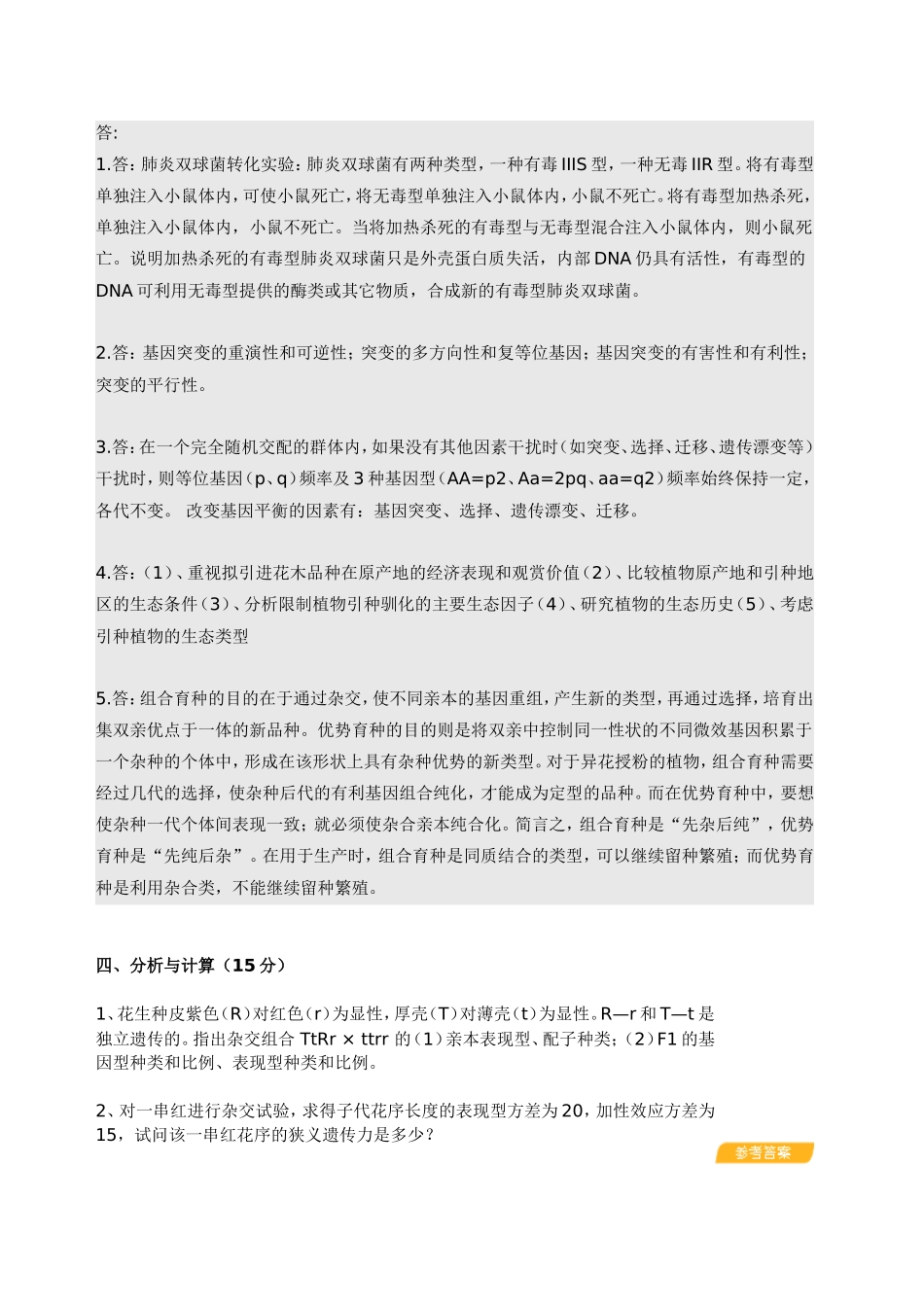 园林植物遗传育种模拟试题_第3页