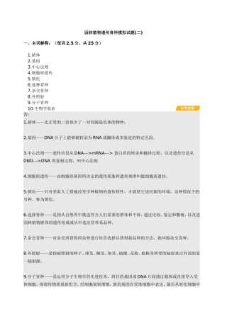 园林植物遗传育种模拟试题