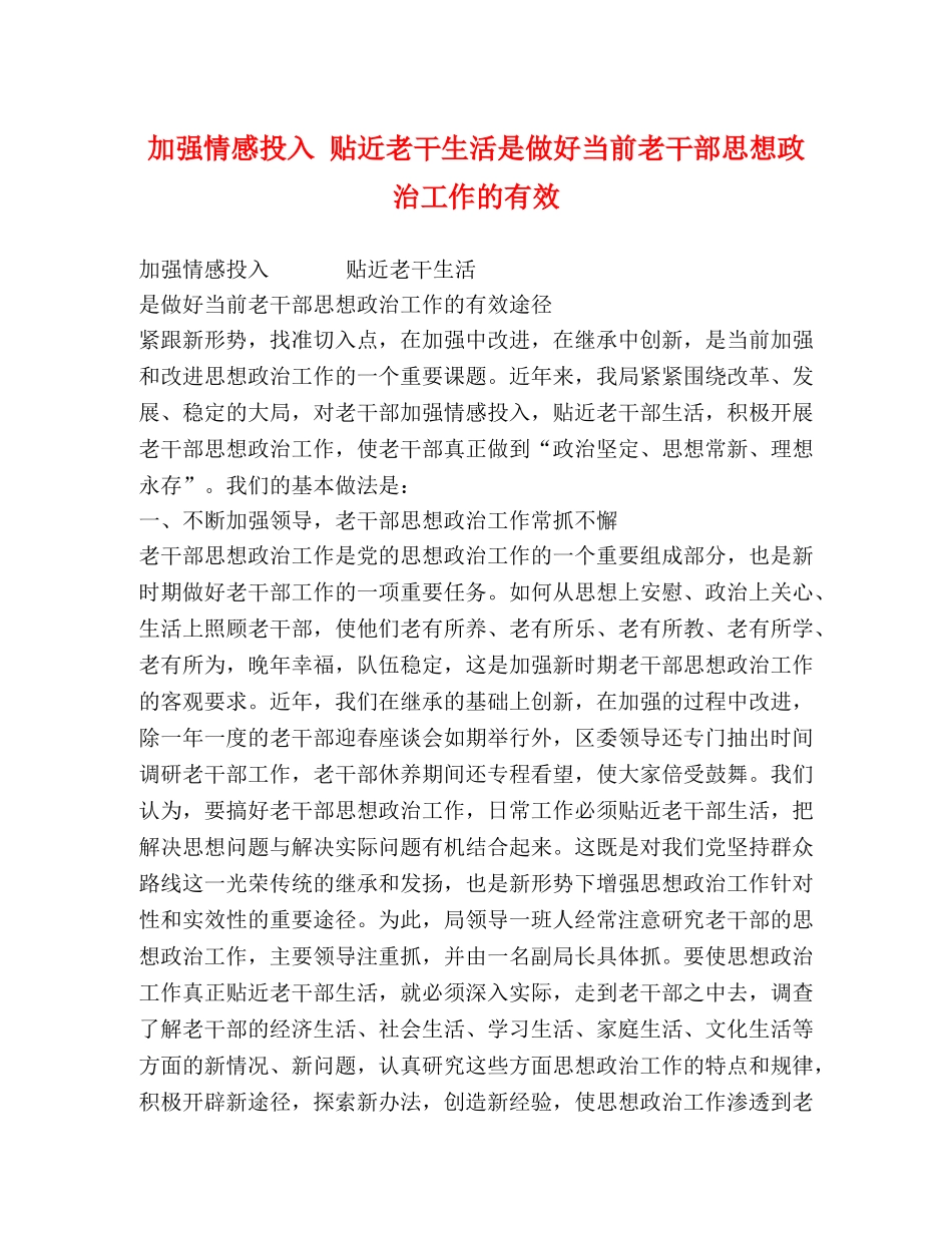 加强情感投入 贴近老干生活是做好当前老干部思想政治工作的有效 _第1页