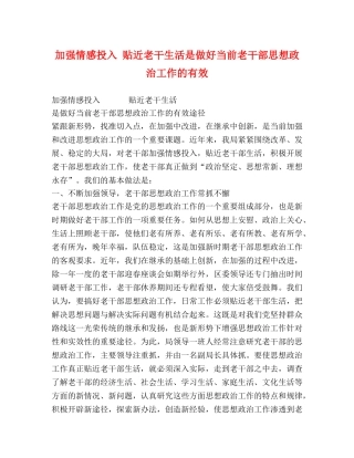 加强情感投入 贴近老干生活是做好当前老干部思想政治工作的有效 