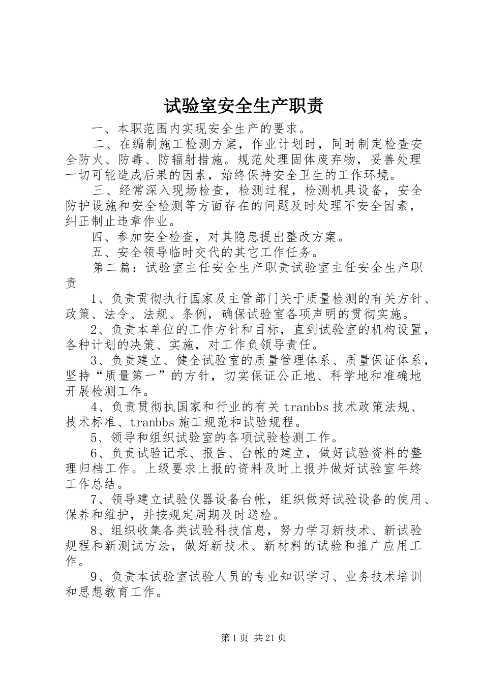 试验室安全生产职责_第1页