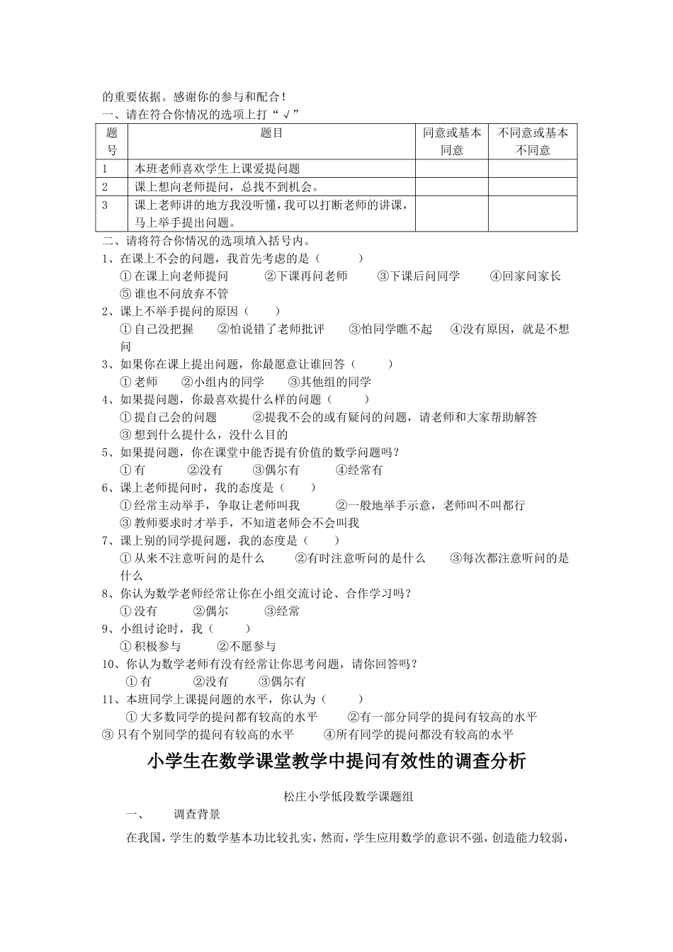 小学教师在数学课堂教学中提问有效性的调查表_第2页