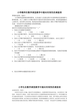 小学教师在数学课堂教学中提问有效性的调查表