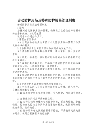 劳动防护用品及特殊防护用品管理制度