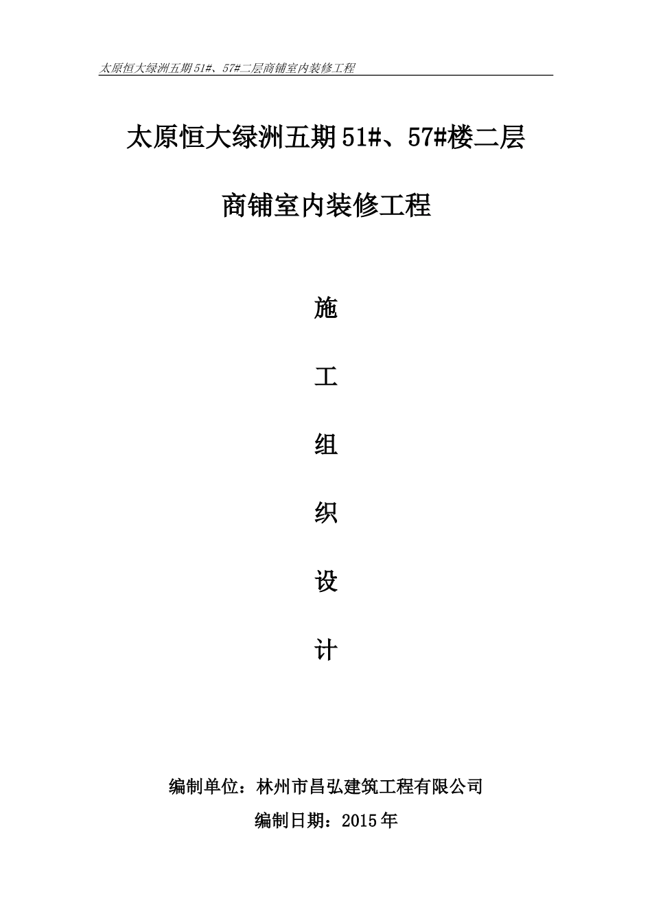 装修工程施工组织设计_第1页