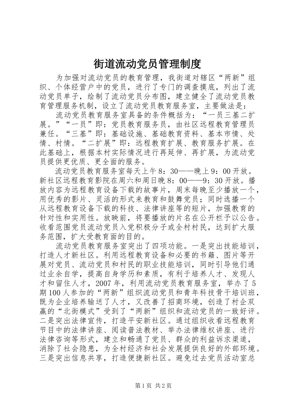 街道流动党员管理制度_第1页