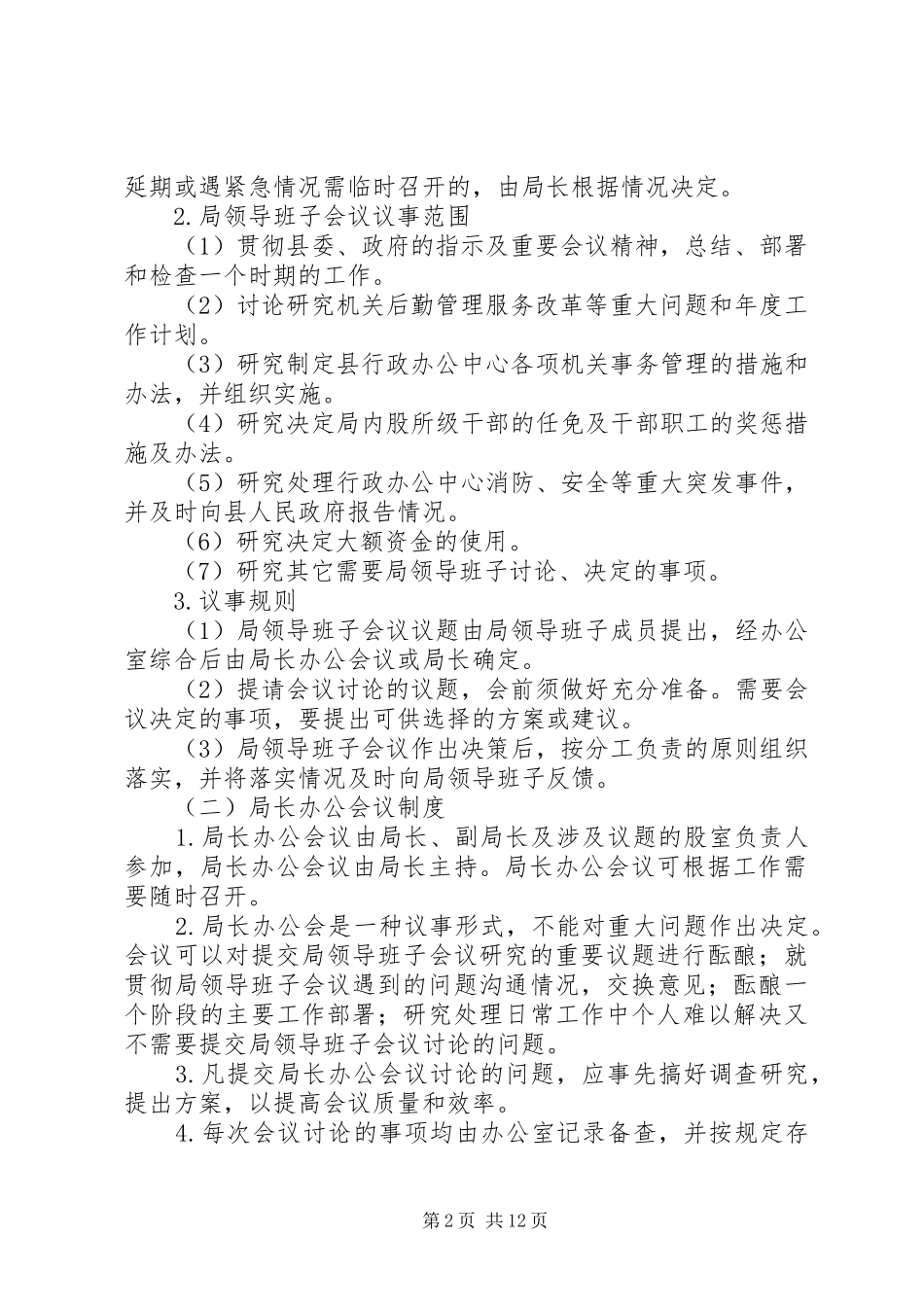 县机关事务管理局管理制度_第2页