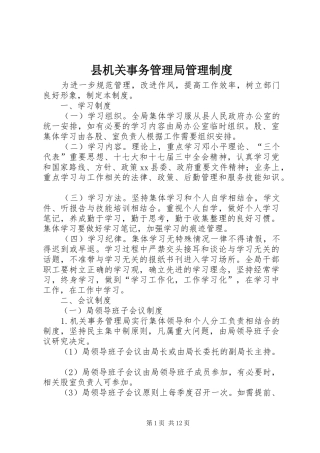 县机关事务管理局管理制度