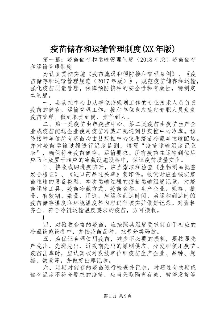 疫苗储存和运输管理制度(XX年版)_第1页