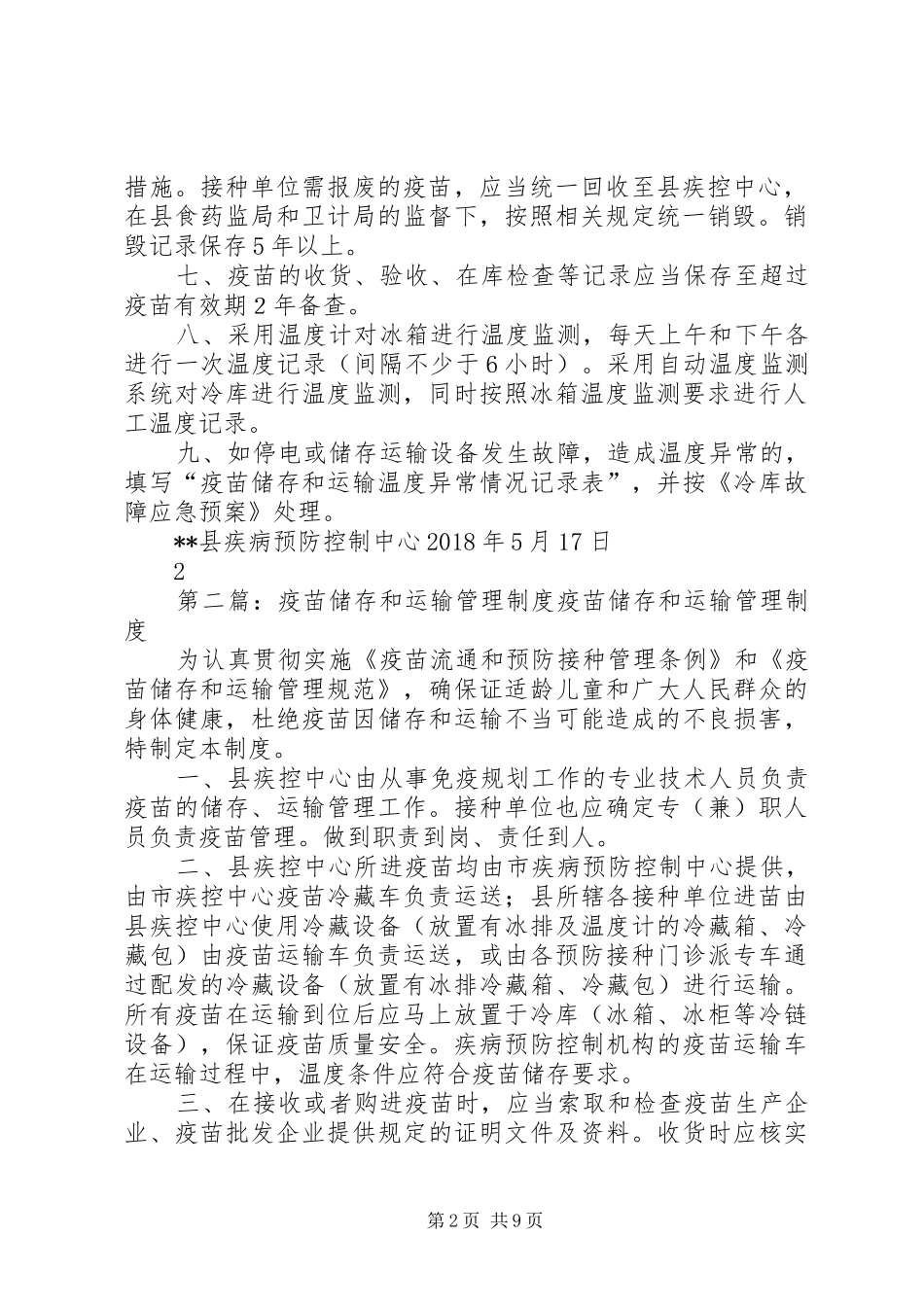 疫苗储存和运输管理制度(XX年版)_第2页