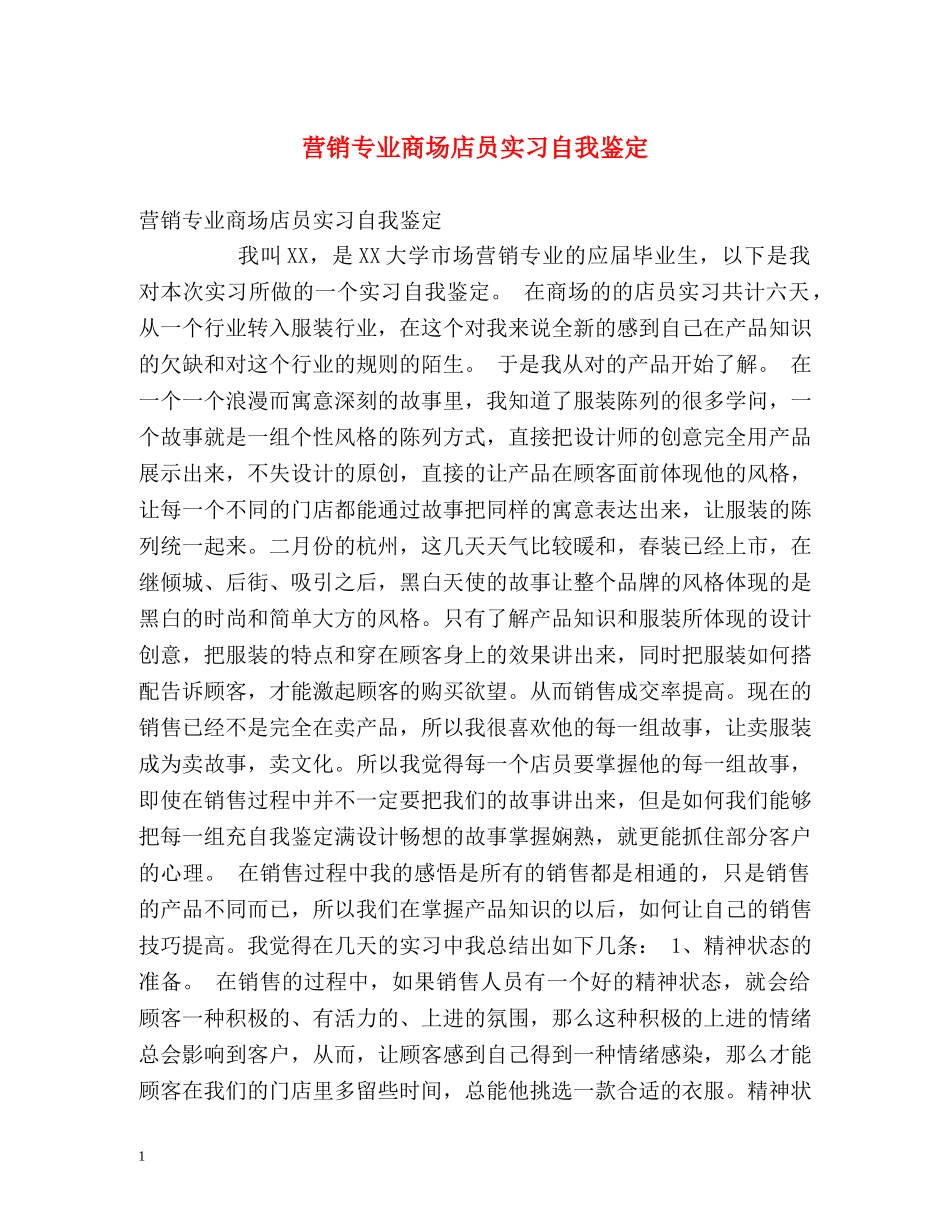 营销专业商场店员实习自我鉴定 _第1页