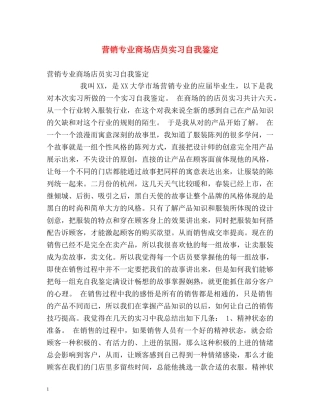 营销专业商场店员实习自我鉴定 