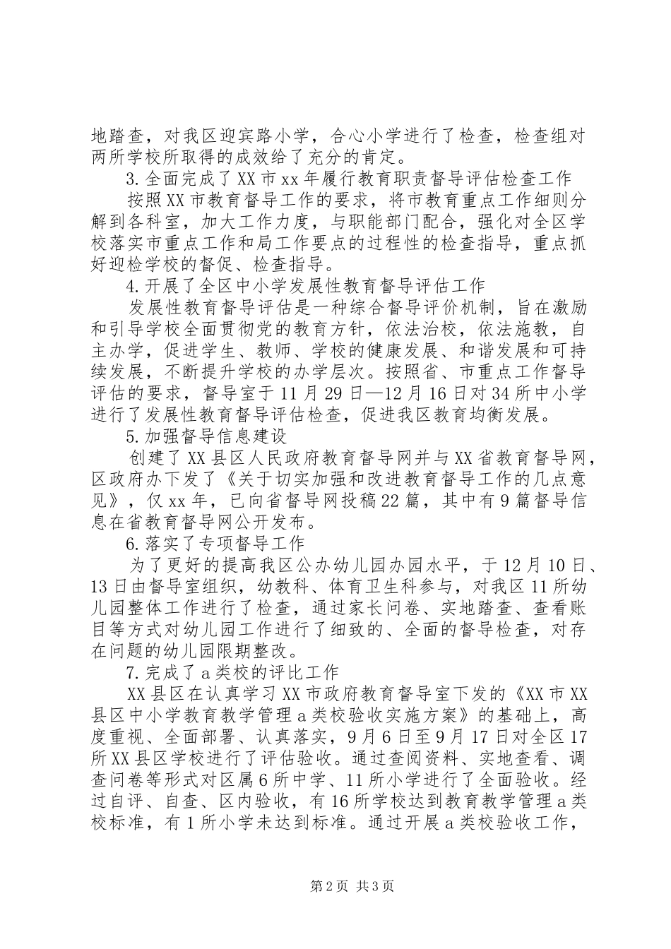 XX年区督导室工作总结_第2页