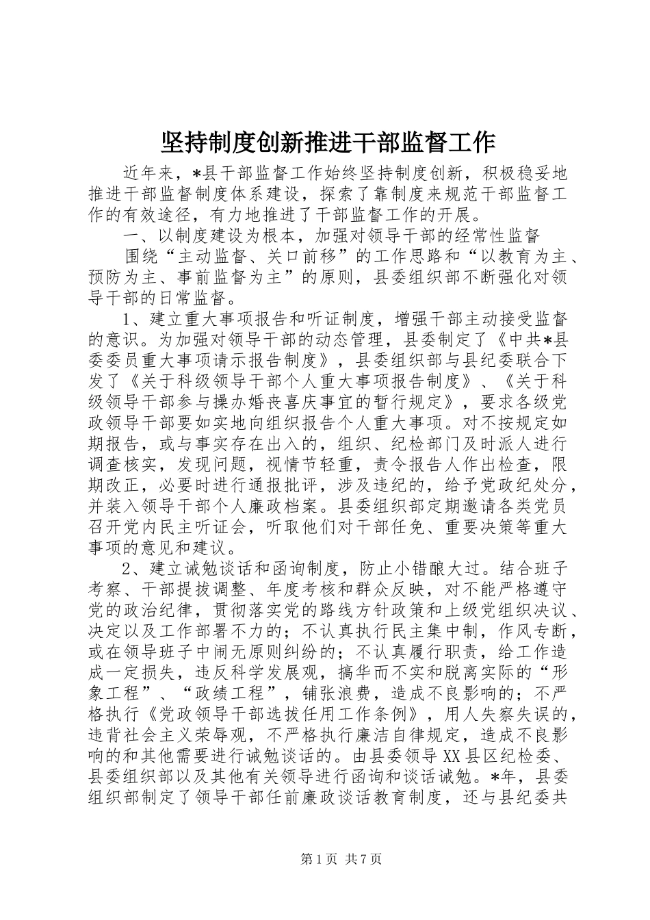 坚持制度创新推进干部监督工作_第1页