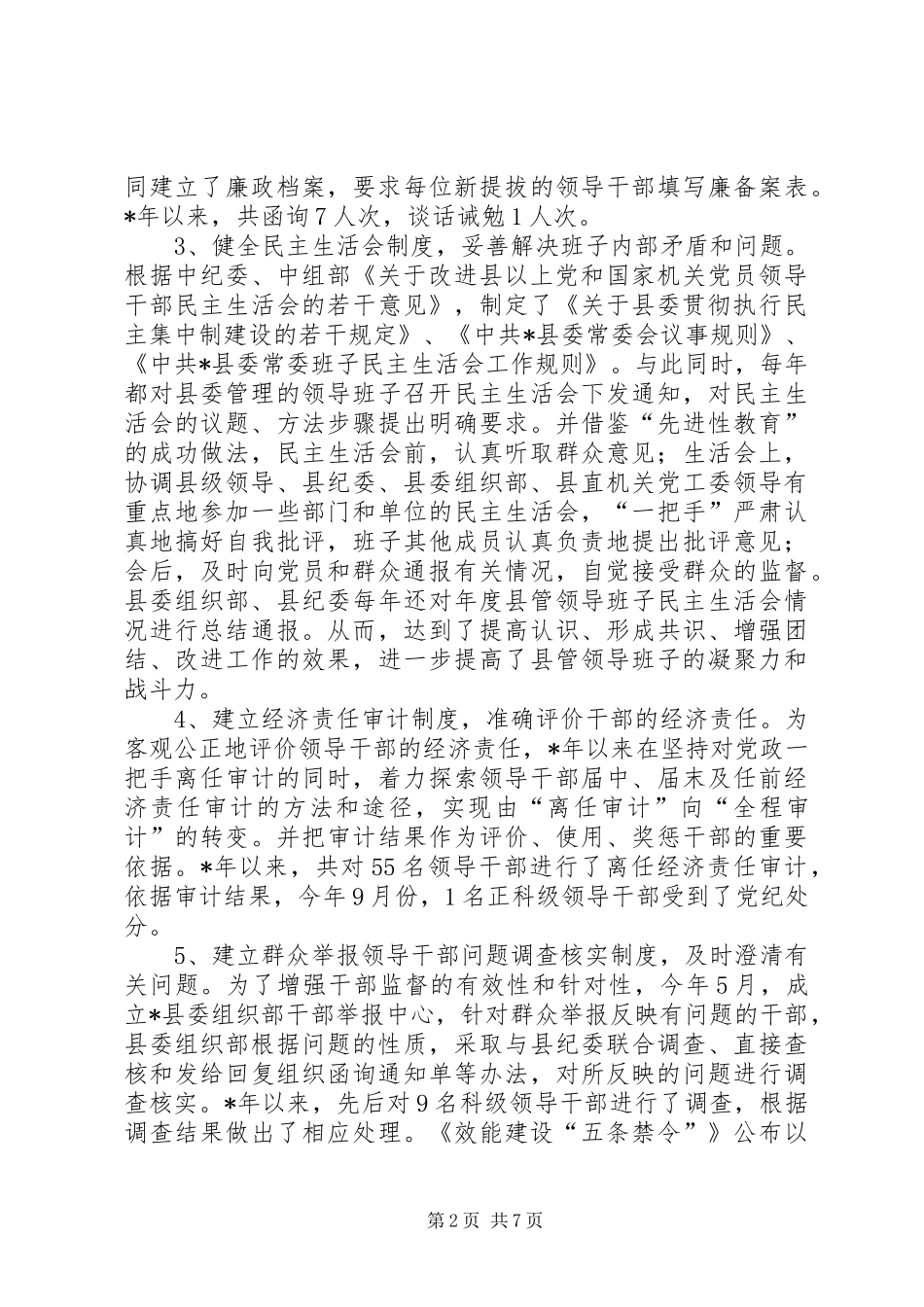 坚持制度创新推进干部监督工作_第2页