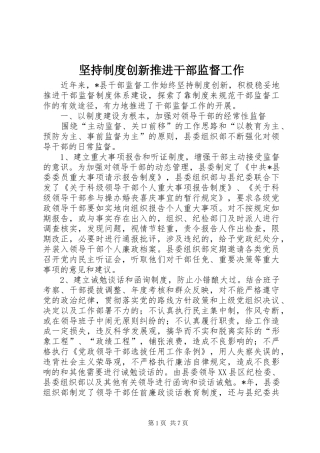 坚持制度创新推进干部监督工作