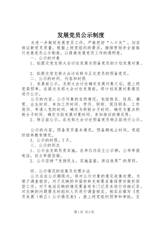 发展党员公示制度