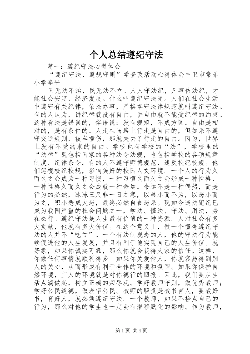 个人总结遵纪守法 (3)_第1页