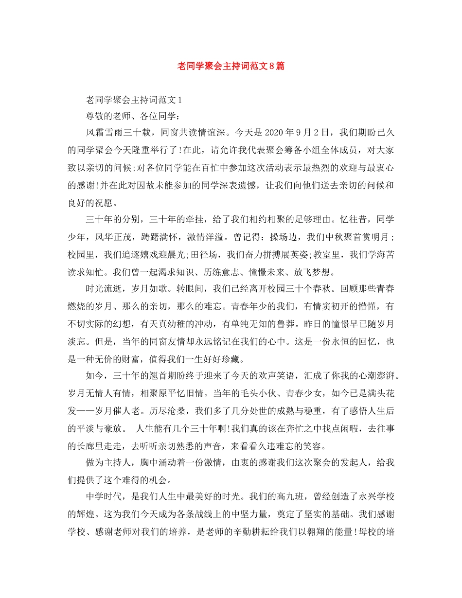 老同学聚会主持词范文8篇 _第1页