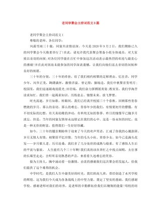 老同学聚会主持词范文8篇 