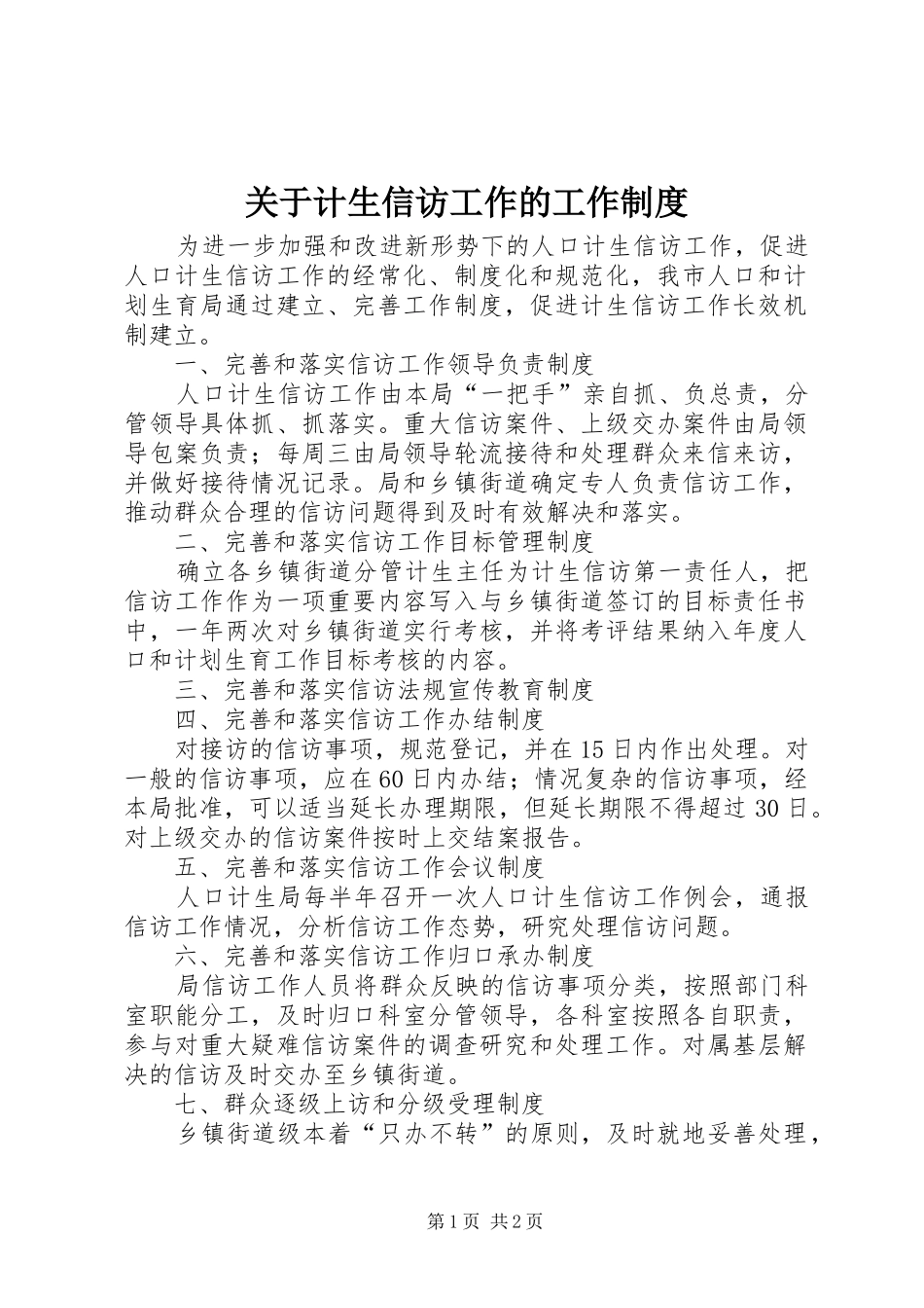 关于计生信访工作的工作制度_第1页