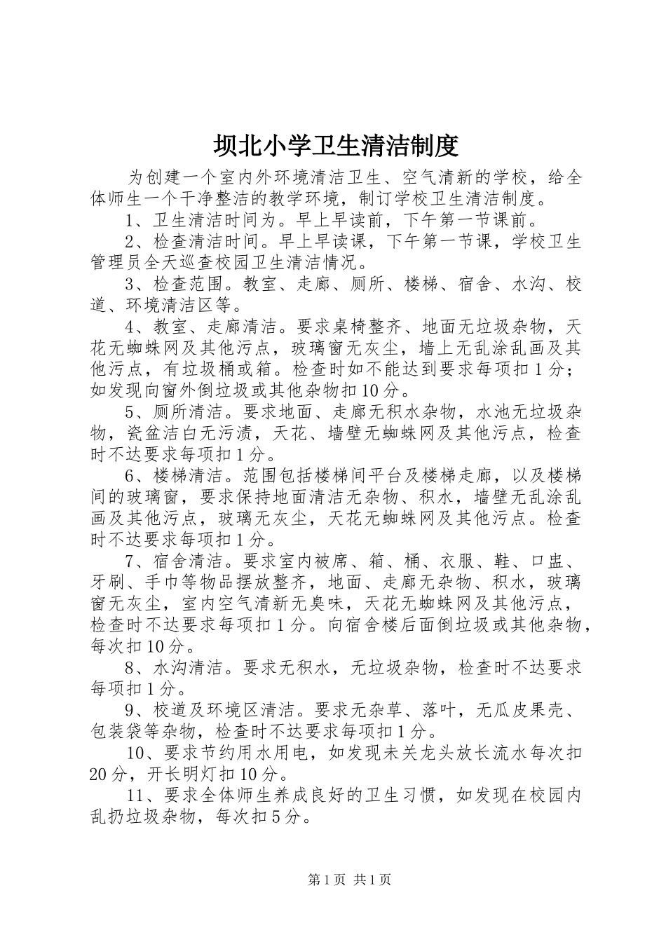 坝北小学卫生清洁制度_第1页