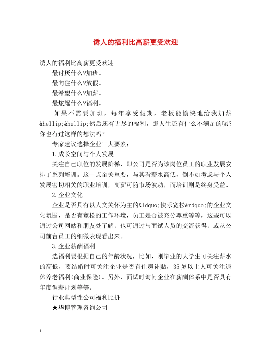 诱人的福利比高薪更受欢迎 _第1页