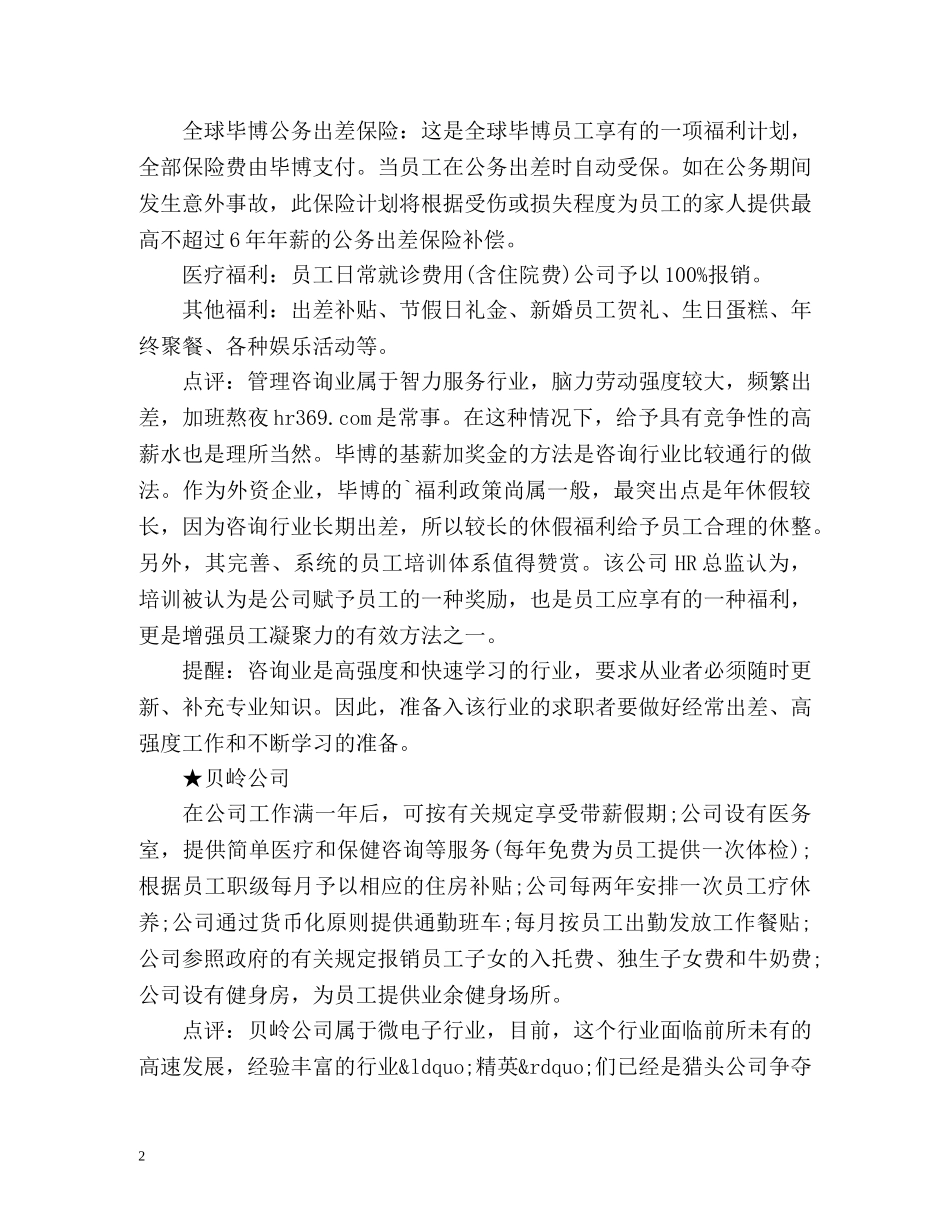 诱人的福利比高薪更受欢迎 _第2页