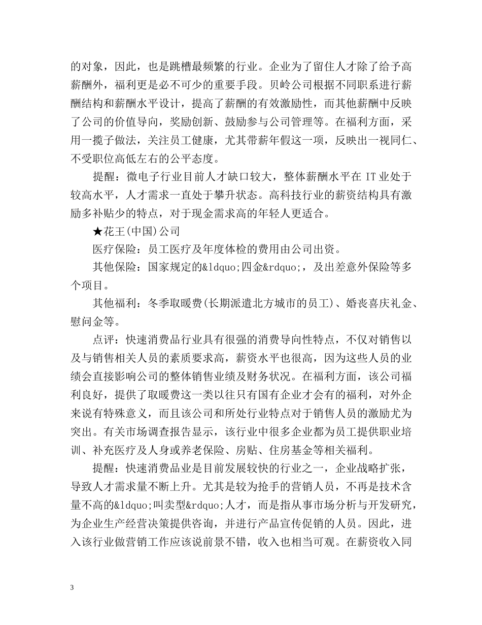 诱人的福利比高薪更受欢迎 _第3页