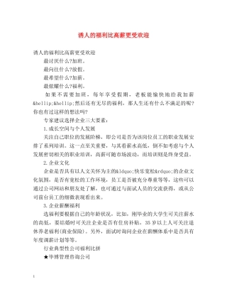 诱人的福利比高薪更受欢迎 