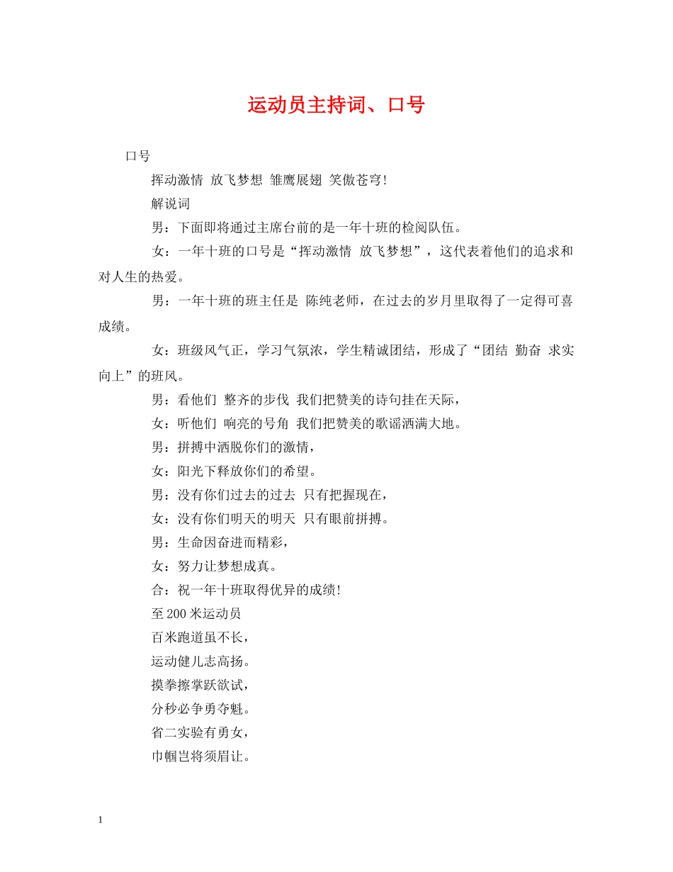 运动员主持词、口号 _第1页