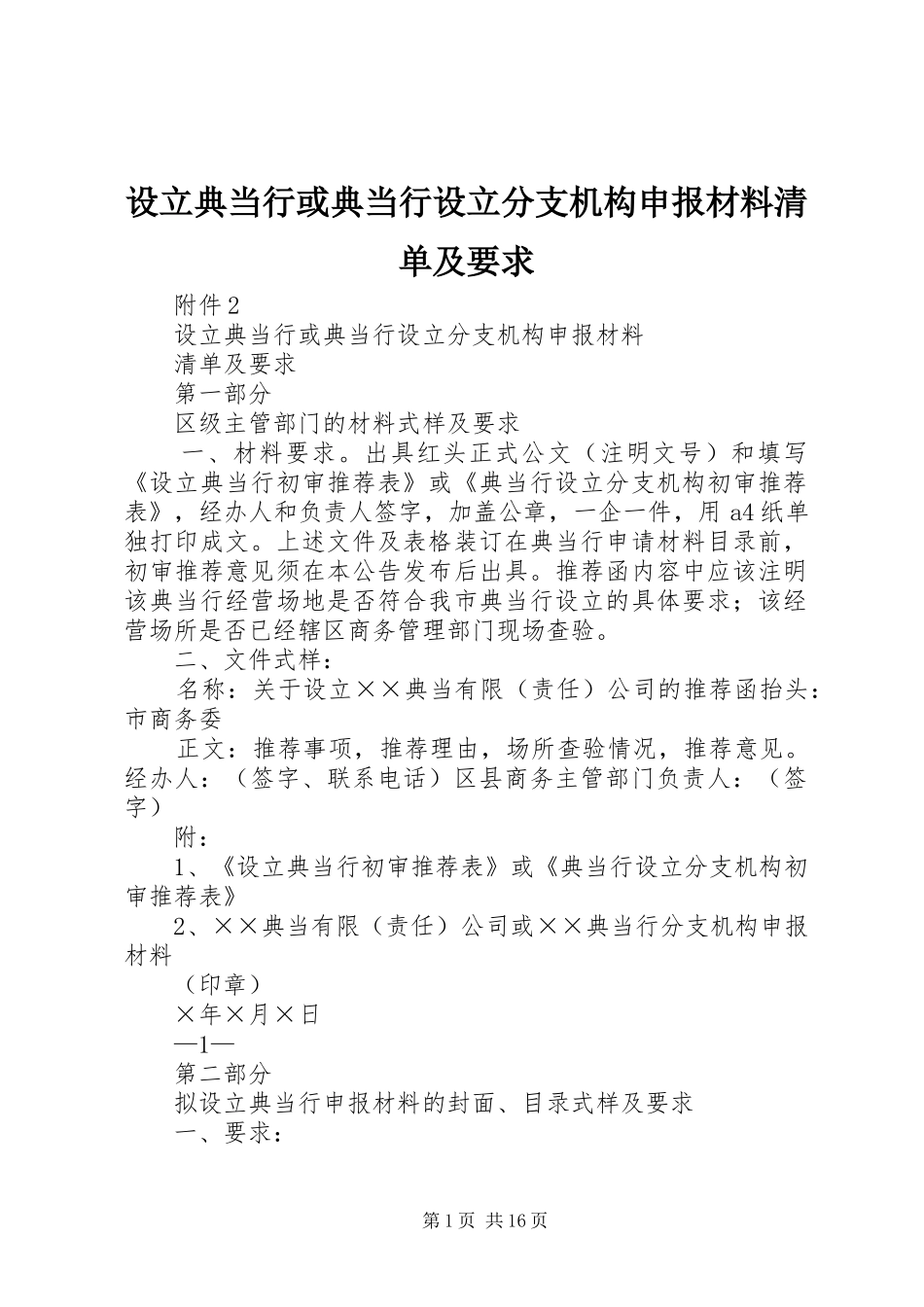 设立典当行或典当行设立分支机构申报材料清单及要求_第1页