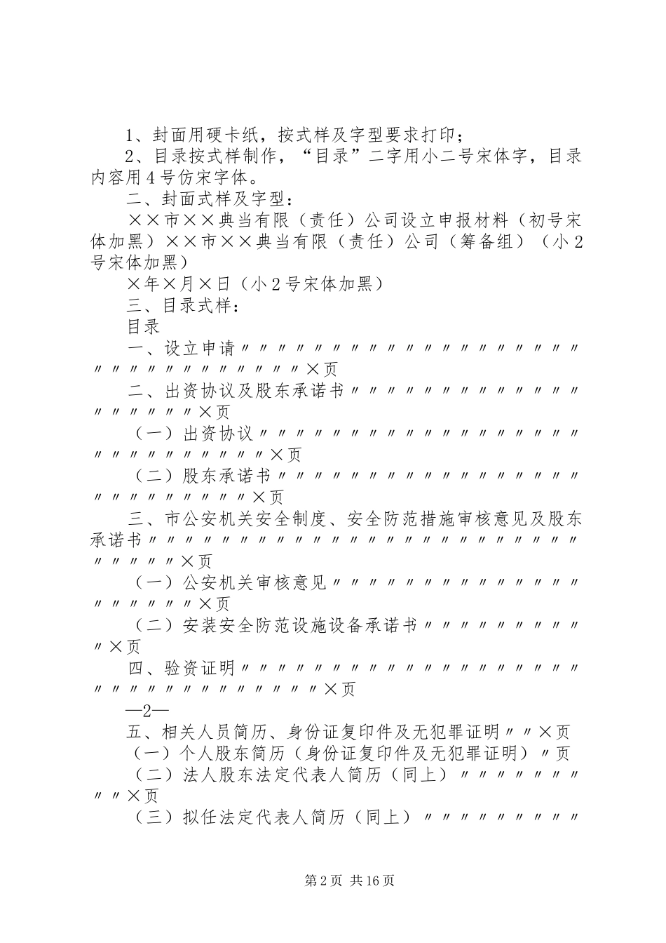 设立典当行或典当行设立分支机构申报材料清单及要求_第2页