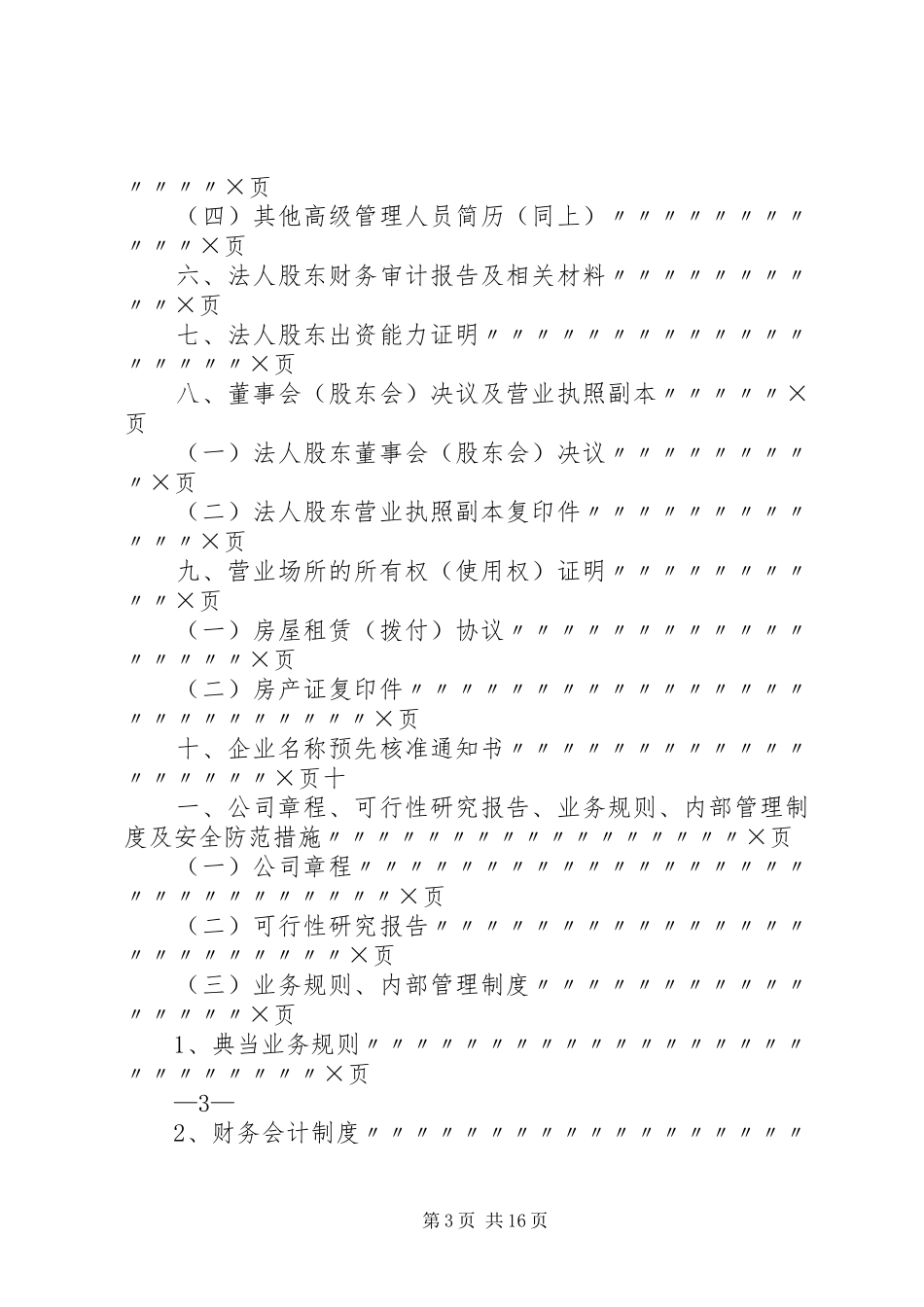 设立典当行或典当行设立分支机构申报材料清单及要求_第3页