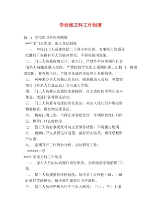 学校保卫科工作制度 