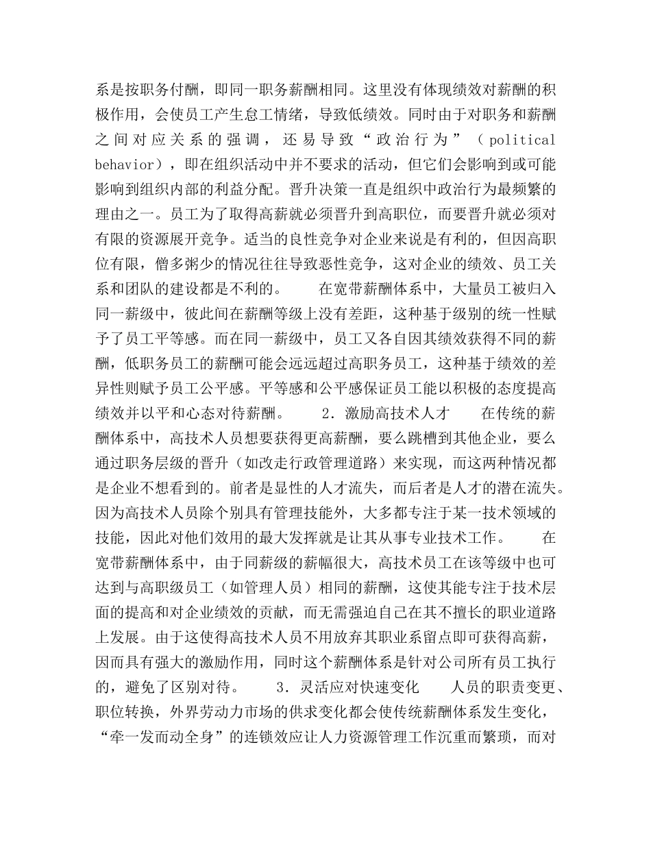 论宽带薪酬体系的优势与局限 _第2页