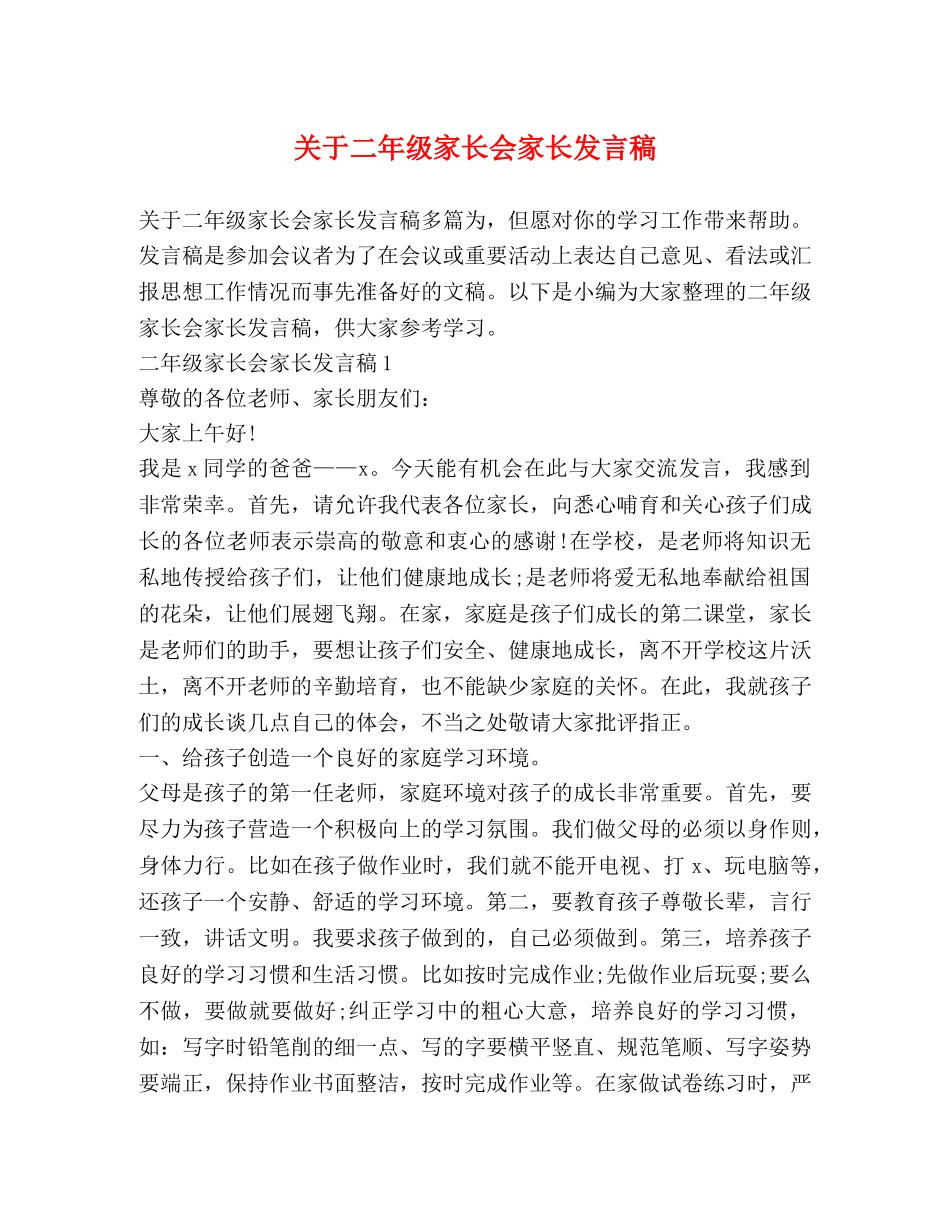 关于二年级家长会家长发言稿 _第1页