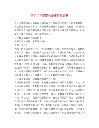 关于二年级家长会家长发言稿 