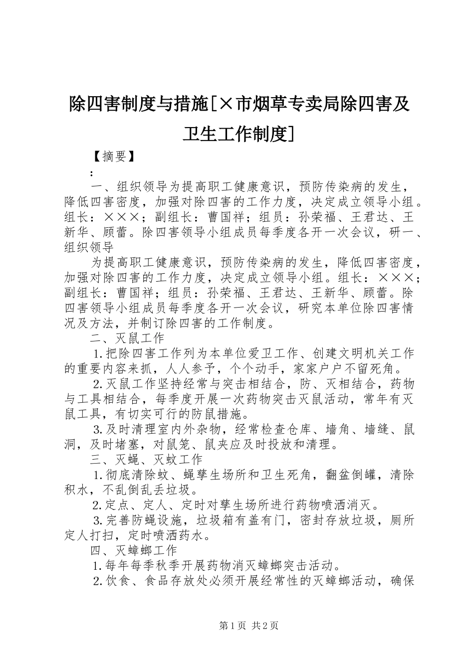 除四害制度与措施[×市烟草专卖局除四害及卫生工作制度]_第1页