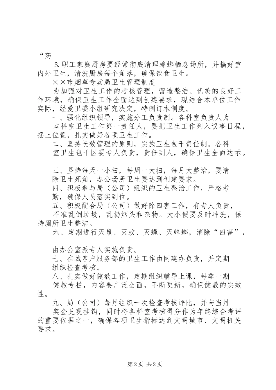 除四害制度与措施[×市烟草专卖局除四害及卫生工作制度]_第2页