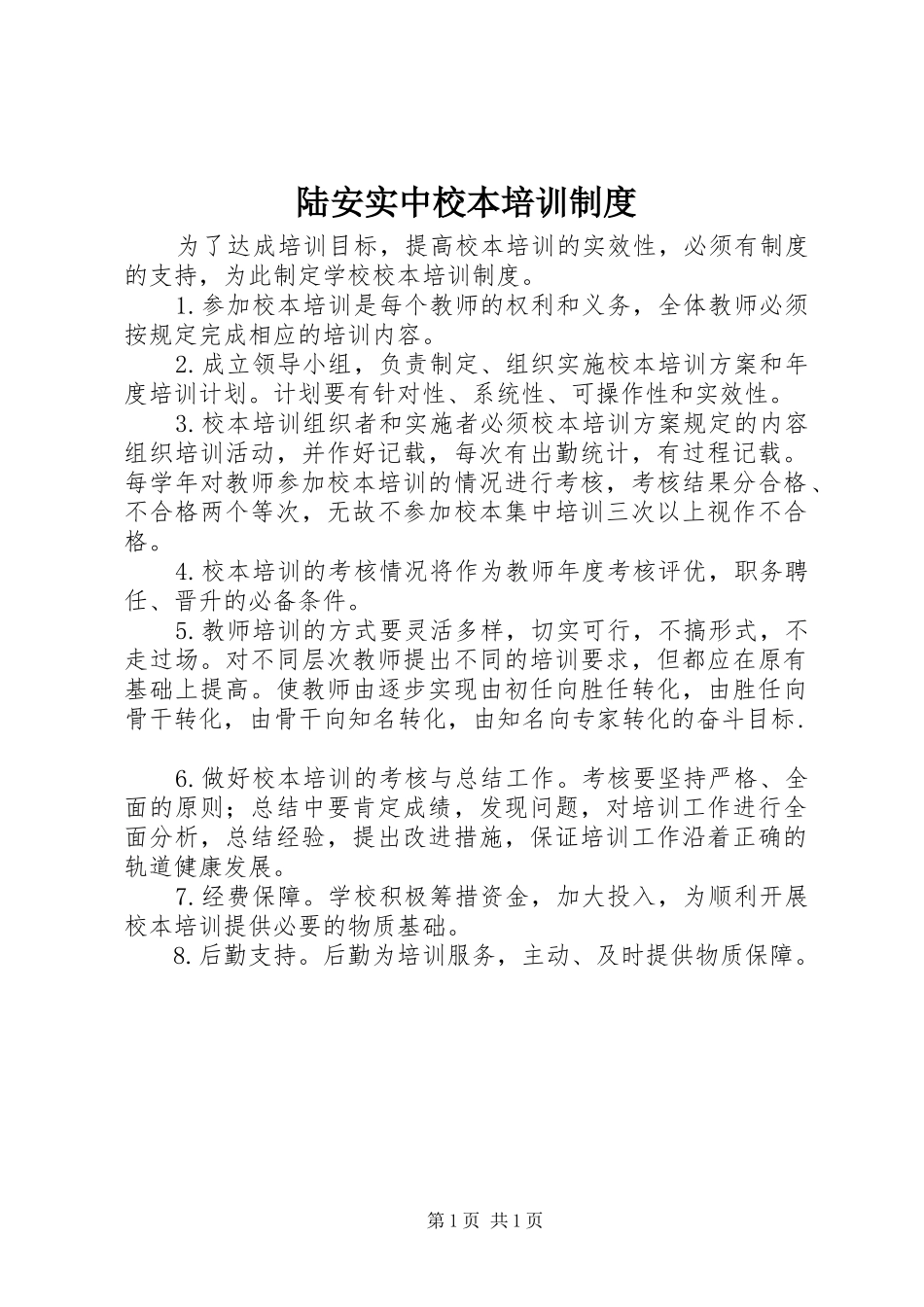 陆安实中校本培训制度_第1页
