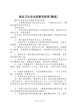 食品卫生安全监督员职责[精选]