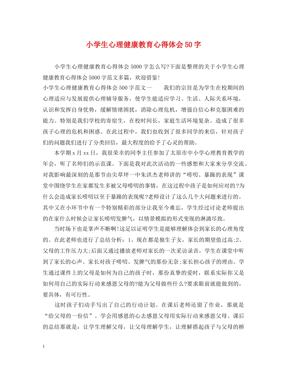 小学生心理健康教育心得体会50字 _第1页