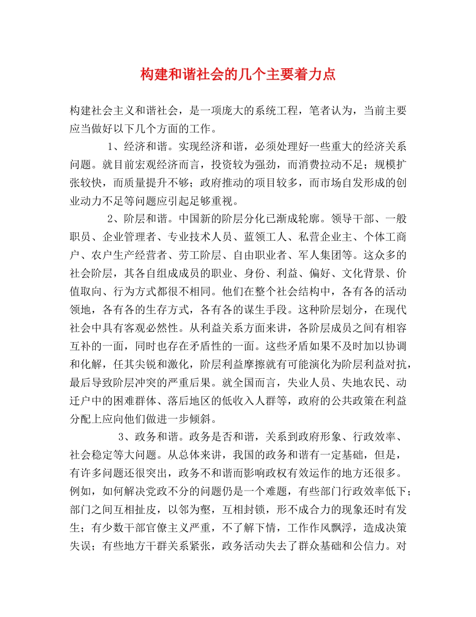 构建和谐社会的几个主要着力点 _第1页