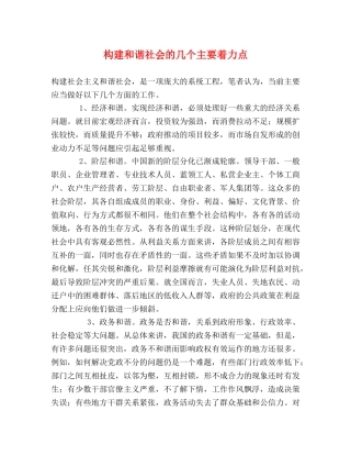 构建和谐社会的几个主要着力点 