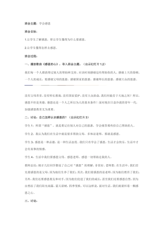 学会感恩主题班会教学设计