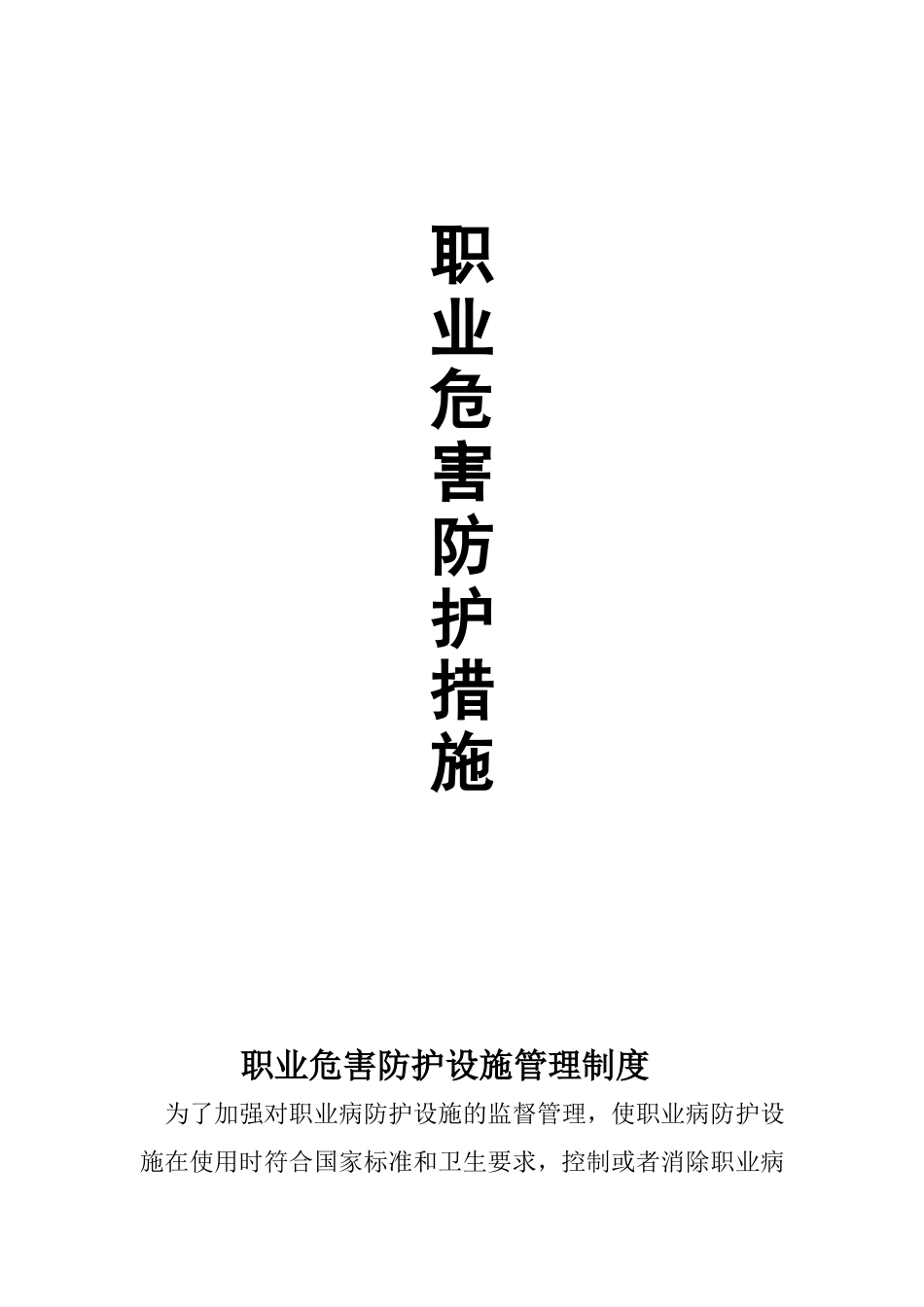 职业危害防护措施_第1页