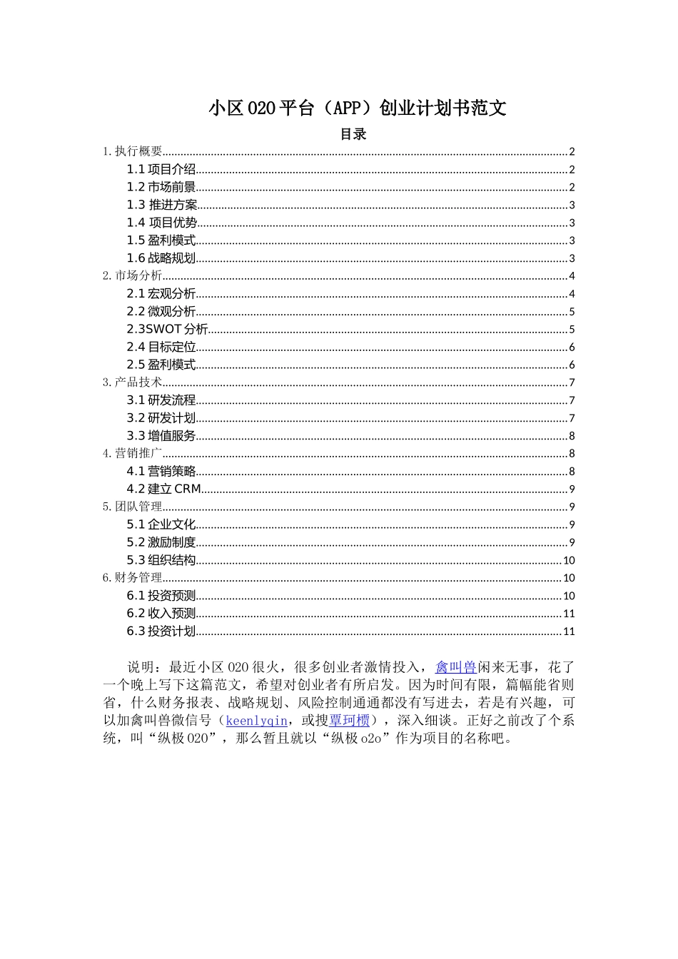 小区O2O平台(APP)创业计划书范文_第1页