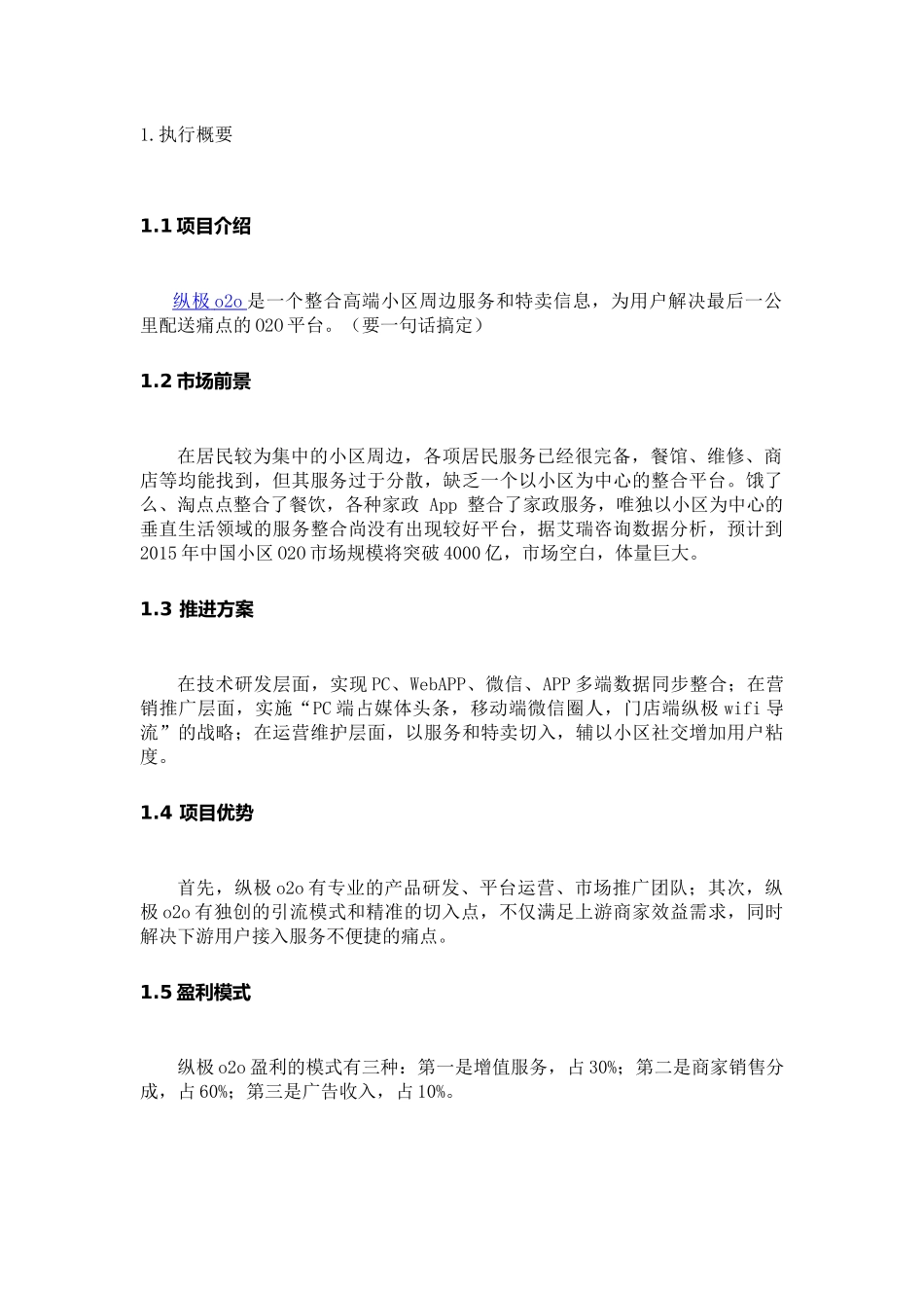 小区O2O平台(APP)创业计划书范文_第2页